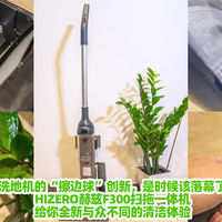 洗地机的“擦边球”创新，是时候该落幕了！HIZERO赫兹F300扫拖一体机，给你全新与众不同的清洁体验