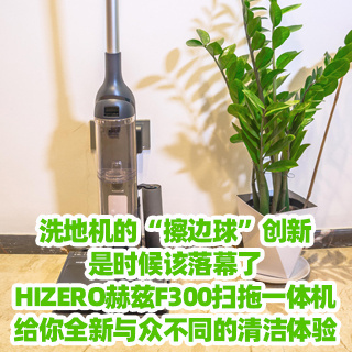 洗地机的“擦边球”创新，是时候该落幕了！HIZERO赫兹F300扫拖一体机，给你全新与众不同的清洁体验