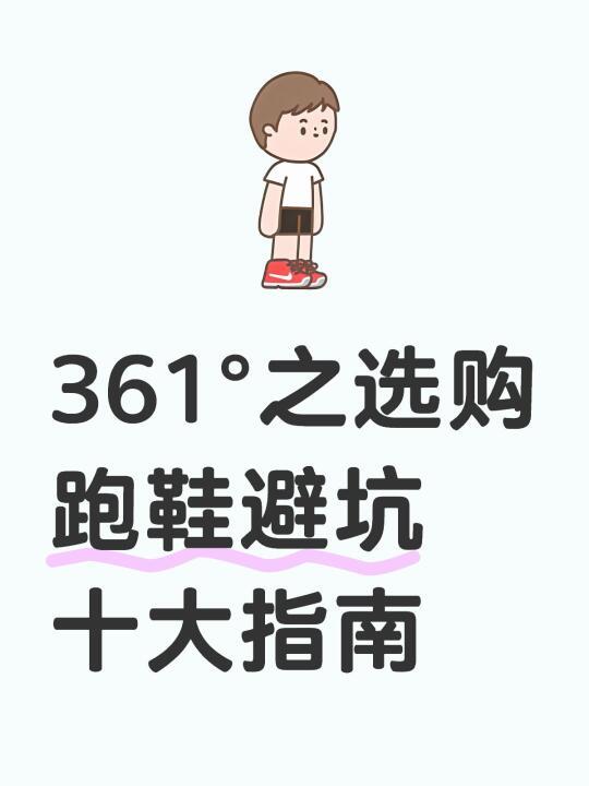361°之选购跑鞋避坑十大指南