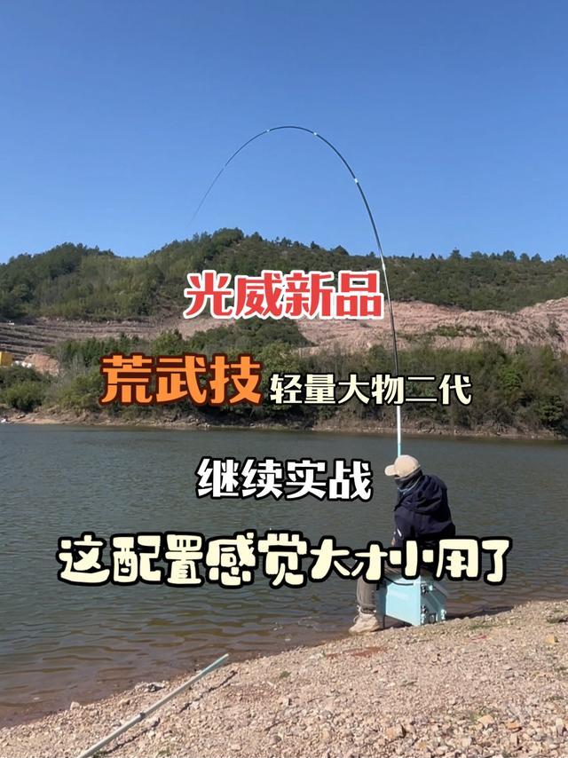 光威新品荒武技轻量大物二代实战，不许笑，今天的配置大才小用了 #鱼竿渔具#鱼竿推荐#钓鱼