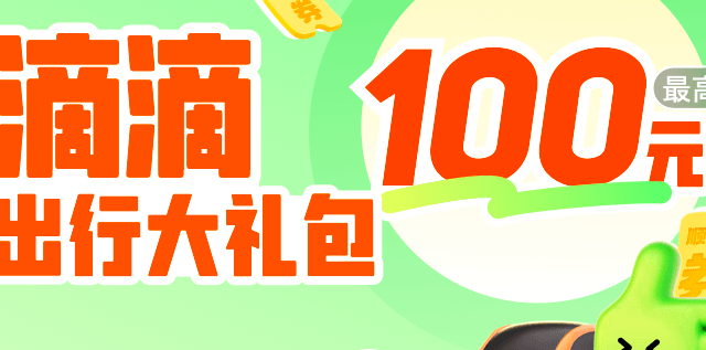 滴滴打车100优惠券，每天都可以领