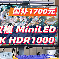 国补1700入手 双模秒切MiniLED！SANC DM72u电竞显示器值不值？