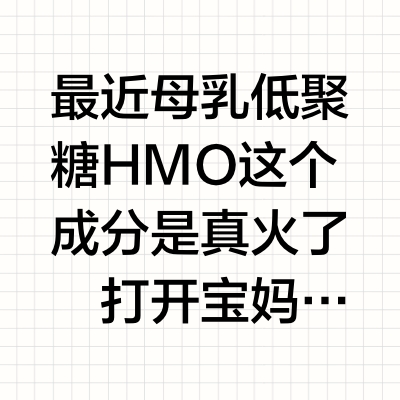 启赋HMO家族,一次说清!🌟🌟🌟