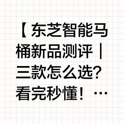 东芝智能马桶新品测评｜三款怎么选？