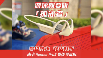 游泳时想听“孤泳者”？南卡 Runner Pro5 骨传导耳机必得MVP！ 