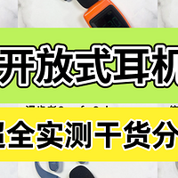 「小白必看」2025开放式耳机选谁？哪款才真的实用？选购攻略揭秘