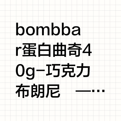 Bombbar｜低卡版趣多多🍪‼️‼️