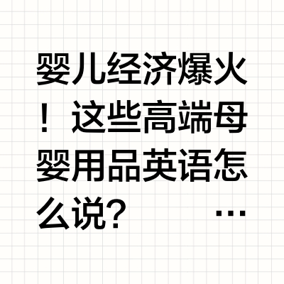✨ 外刊精读｜婴儿经济爆火👶💰