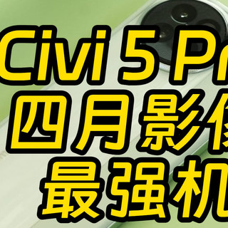 小米Civi 5 Pro影像秒杀4月新机 Redmi Turbo 4 Pro也蓄势待发