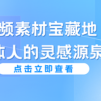 5大视频素材宝藏地，自媒体人的灵感源泉!