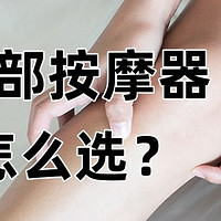 一篇说透腿部按摩仪：到底值不值得买？究竟要怎么选？（含推荐