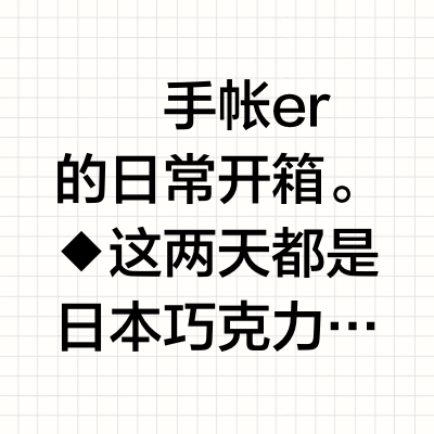 ❷⓿❷❺⓿❸❷❹手帐er的日常开箱。◆这两天都是日本巧克力铁盒的开箱，今天是Part.1。巧克力铁盒太好看！！！买着买着就没收住。◆ goncharoff x 黑猫系列，Mary的草莓巧克力系列，Ma