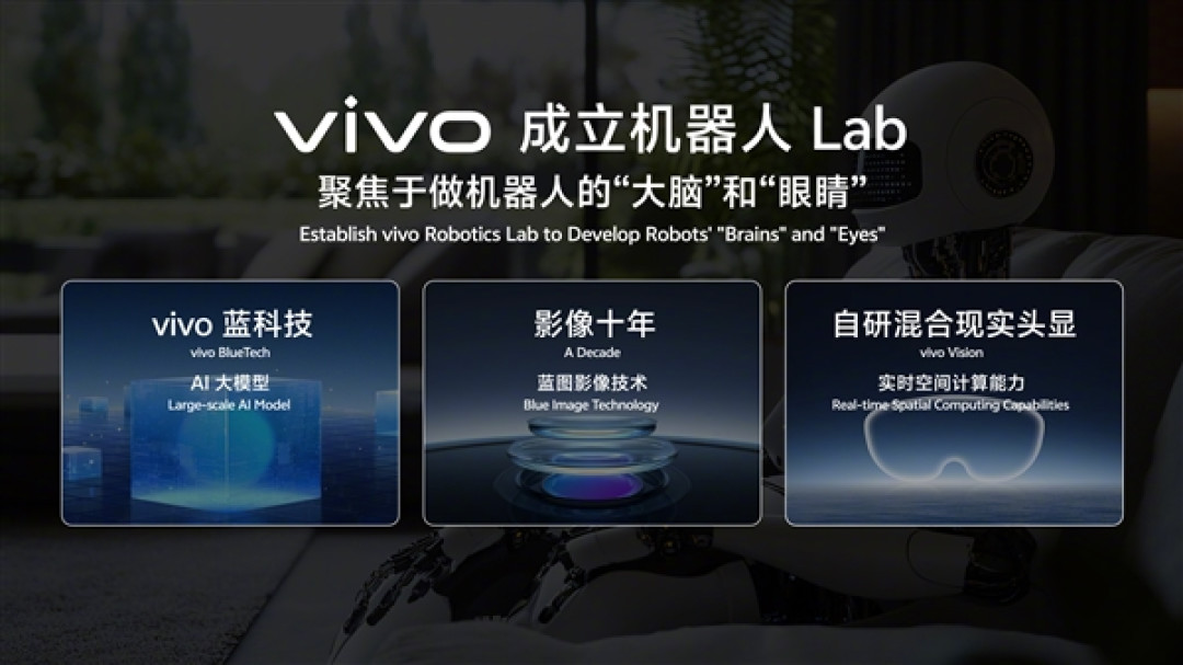 vivo宣布成立机器人实验室:将研发家庭场景机器人