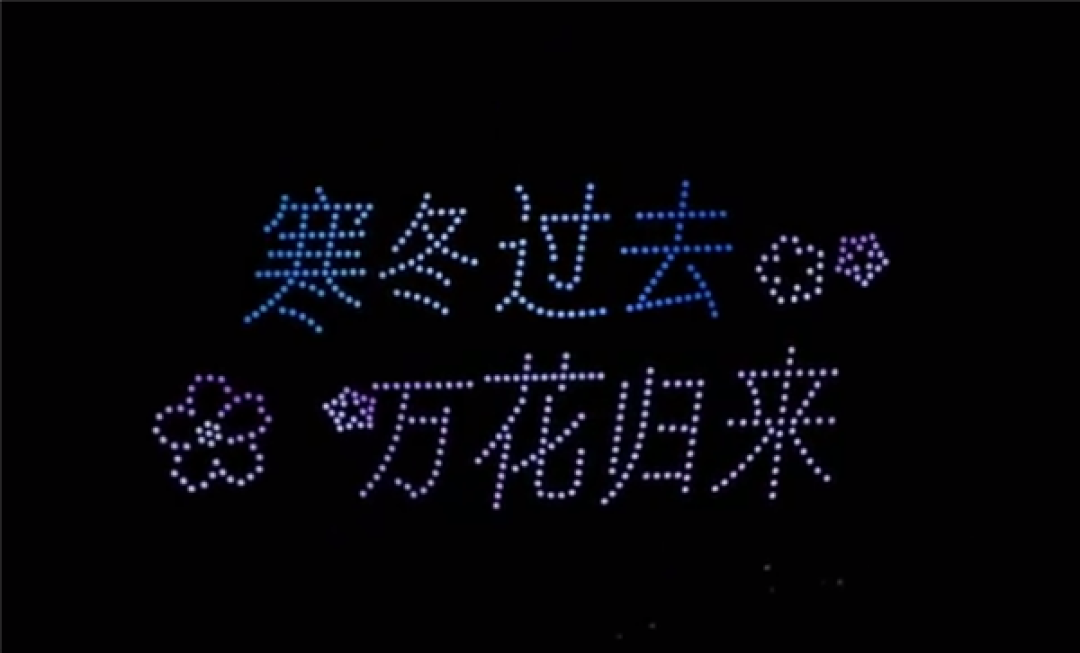 一高校用无人机矩阵发10天春假通知:喊话学生“去赏花去恋爱”