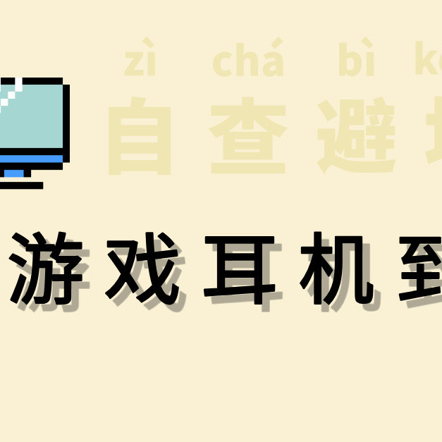 耳机选错=钱打水漂！游戏党容易踩坑行为，看下你会不会选耳机