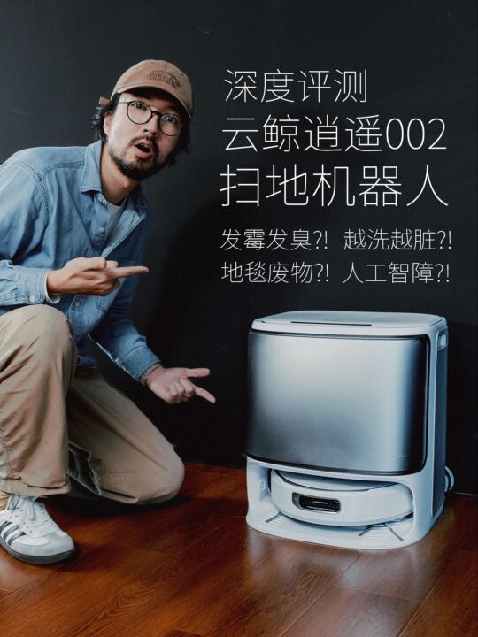 NARWAL 云鲸逍遥002 YJCC026 扫拖一体机上下水版【报价价格评测怎么样