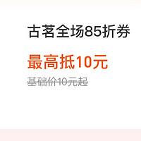 支付宝会员积分兑换古茗全场85折优惠券