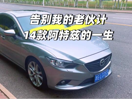 14款阿特兹：长期使用体验，低成本养护经验