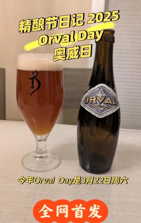 精酿节日速记2025年Orval Day奥威日