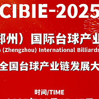 2025郑州台球展会暨全国台球产业链发展大会8月举办