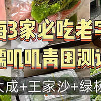 魔都3家必吃老字号青团，大实话测评！