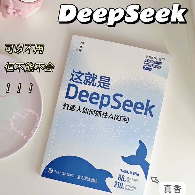 连夜怒学DeepSeek！赶上AI时代的浪潮！
