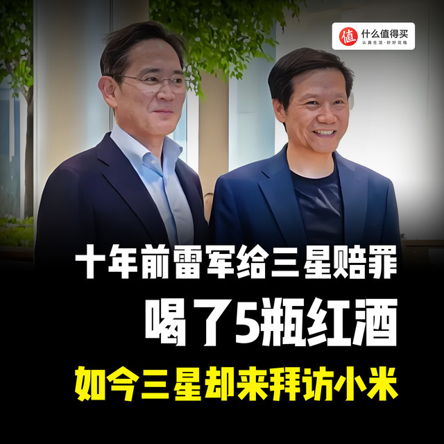 十年前雷军给三星赔罪，喝了5瓶红酒，如今三星却来拜访小米！