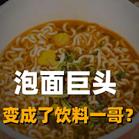 泡面巨头 变成了饮料一哥？