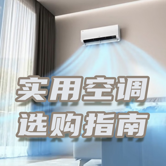 气温都快30度了，还有小白不会选空调吗？看这一篇就够了！