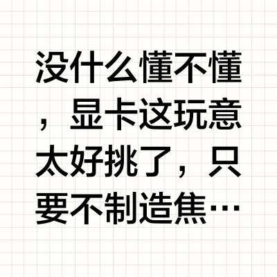 真正懂显卡的人,都选了什么显卡?