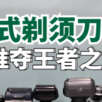 飞科、未野往复式剃须刀值不值得买？怎么样？各路强者测评较劲