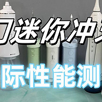 迷你冲牙器合适不？如何选？详细性能测评！