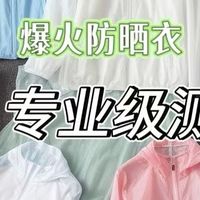 SINSIN、GK、蕉下防晒衣值不值得入手？怎么选？全方位测评剖析