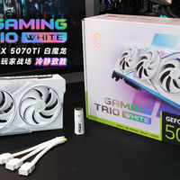 性能与美的诠释，微星5070Ti GAMING TRIO WHITE白魔龙显卡评测