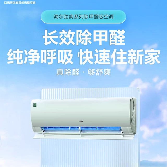 新装修的除醛杀菌办法！选海尔空调