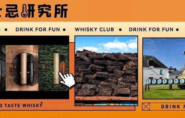 死磕泥煤极限，一场没有尽头的风味实验