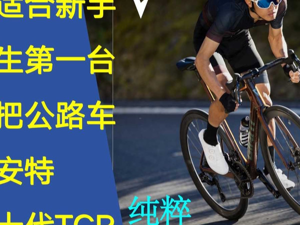 手把手教你挑選捷安特第十代TCR