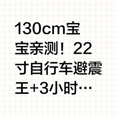 🚲130cm宝宝亲测！22寸自行车避震王