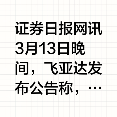 飞亚达：2024年拟每10股派4.00元