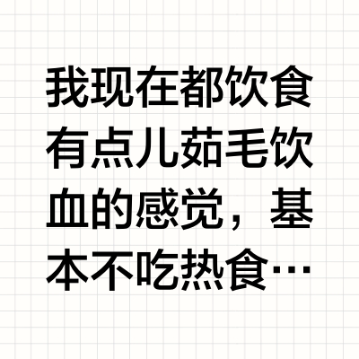 多冷食，多生食