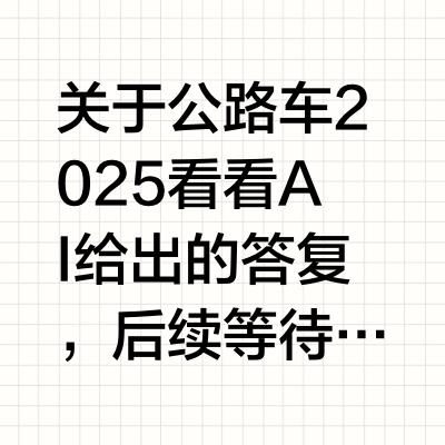 2025年公路车降价趋势 | 拭目以待