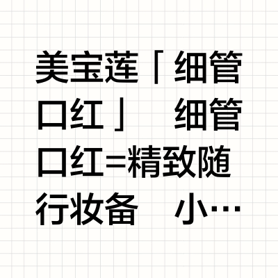不止是唇妆小心机！