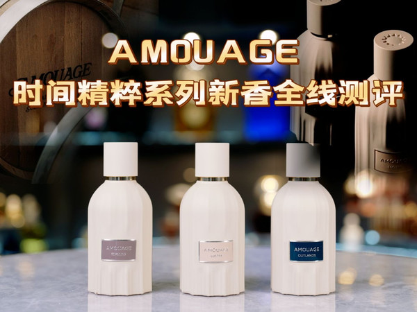 AMOUAGE出新香水啦！！！