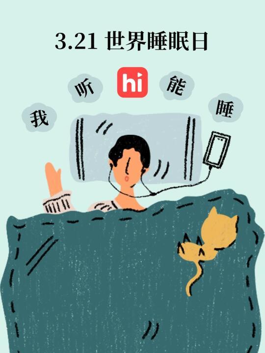 3.21 睡眠挑战！听书入梦进行中🌙