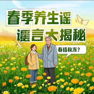 春季养生谣言大揭秘，如'春捂秋冻'是否真的适用？
