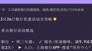 3.26最新银行优惠指南：瑞幸/星巴克/京东/12306全攻略！一键直达 
