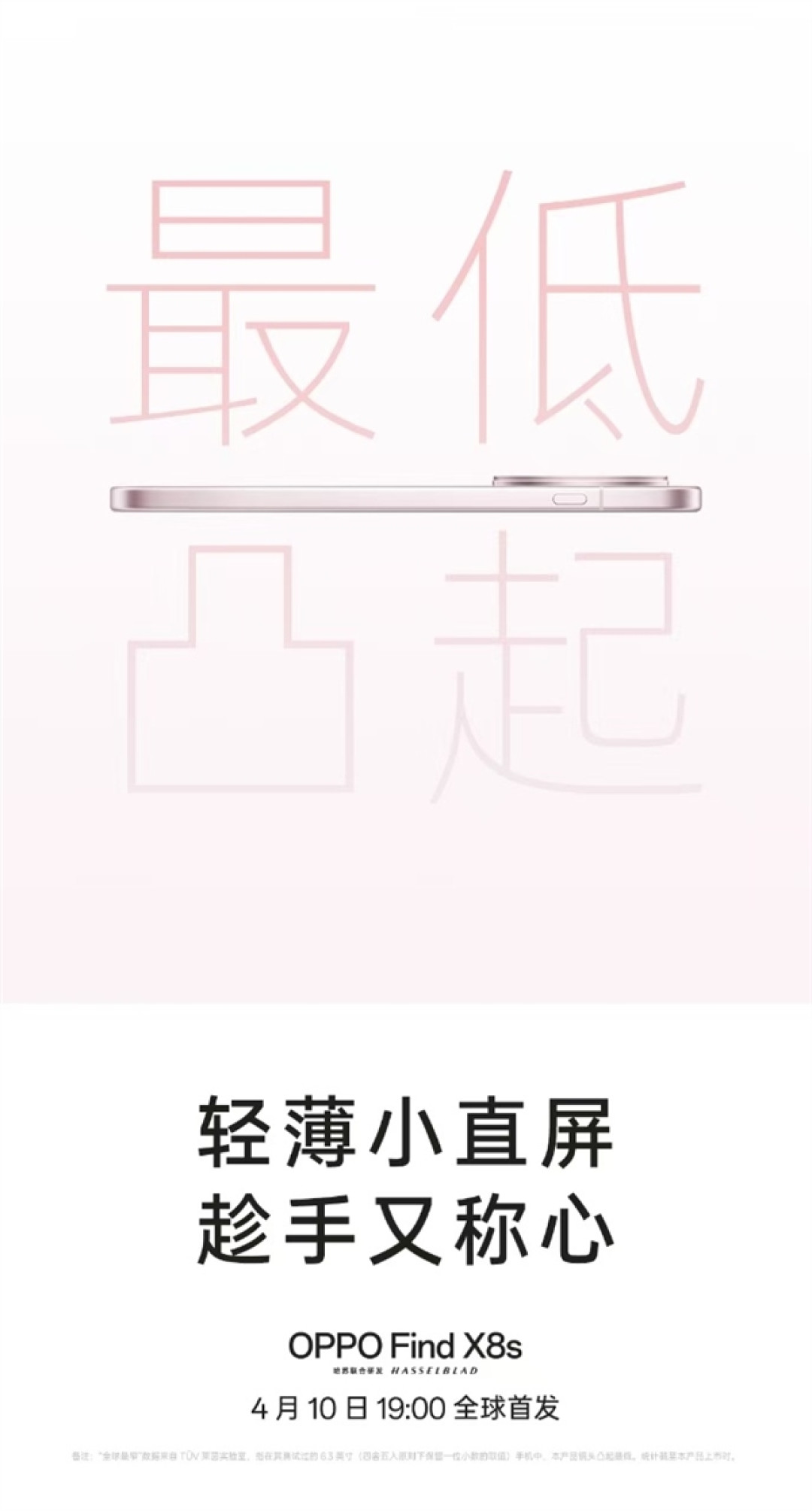 挑战行业极限!OPPO Find X8s官宣最窄边框、最轻薄机身