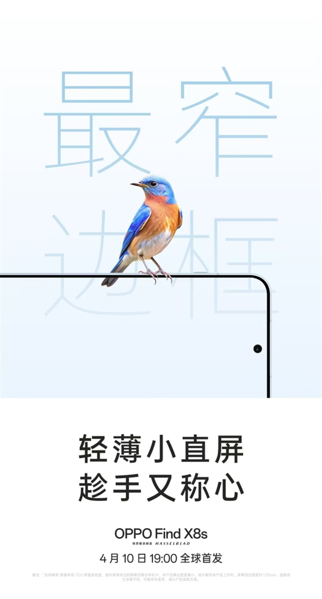 挑战行业极限!OPPO Find X8s官宣最窄边框、最轻薄机身