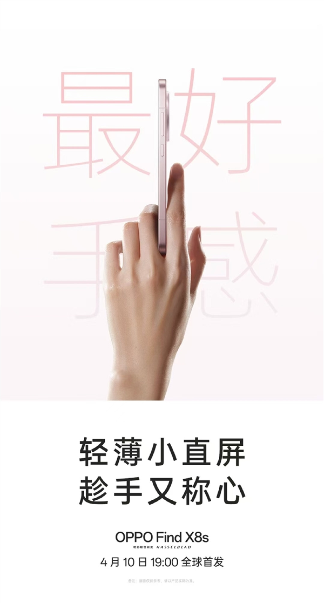 挑战行业极限!OPPO Find X8s官宣最窄边框、最轻薄机身