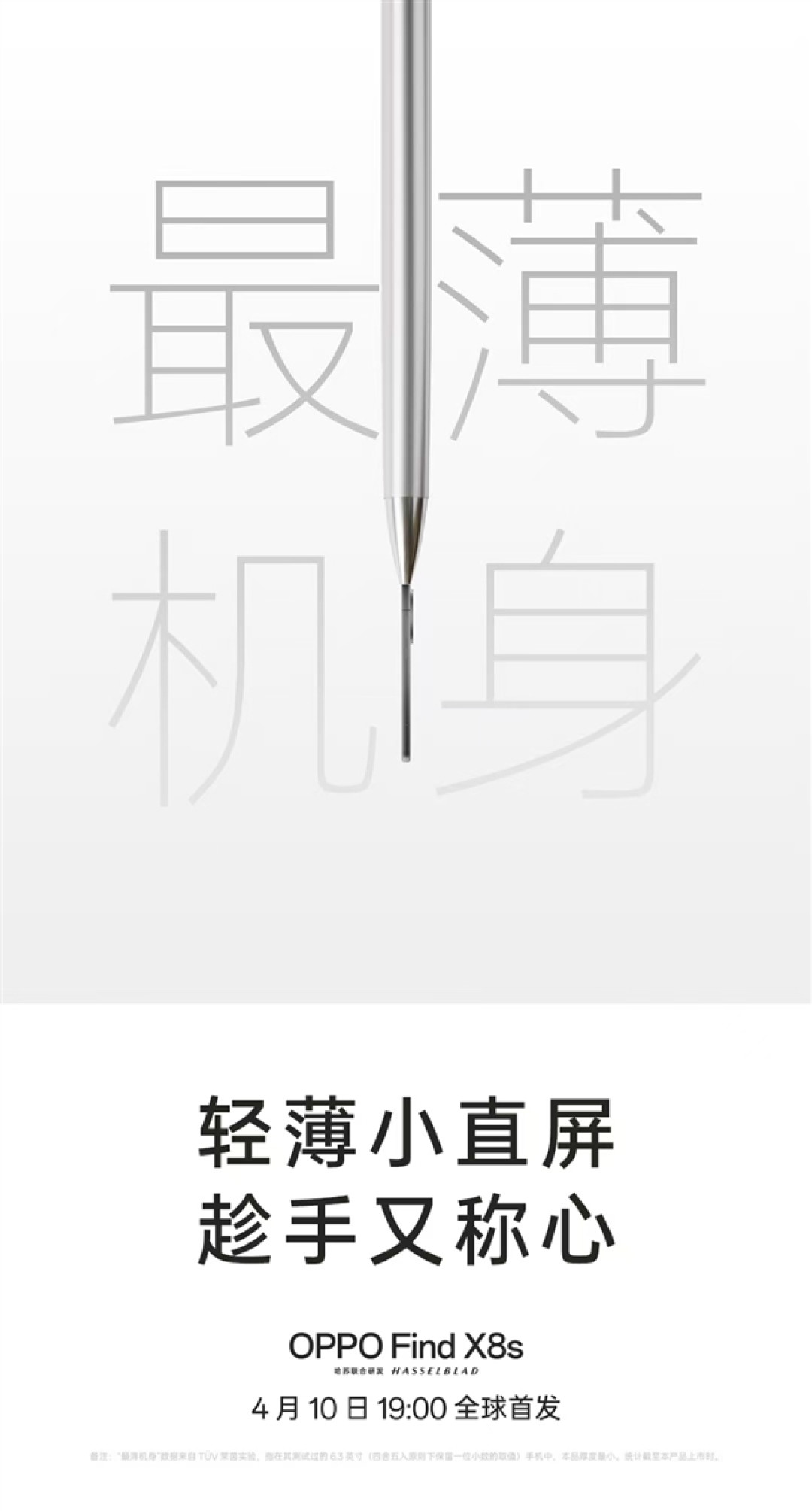 挑战行业极限!OPPO Find X8s官宣最窄边框、最轻薄机身